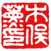 ホーム | 三鱗屋 木俣薫